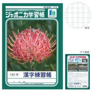 ショウワノート ショウワノート JL-51 ジャポニカ 学習帳 漢字練習 150字