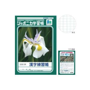 ショウワノート ショウワノート JL-52-1 ジャポニカ 学習帳 漢字練習 200字