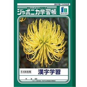 ショウワノート ショウワノート JL-55 ジャポニカ 学習帳 漢字学習 5 6年生用