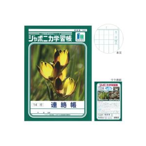 ショウワノート ショウワノート JL-67 ジャポニカ 学習帳 連絡帳 14行