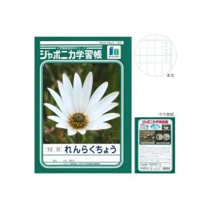 ショウワノート ショウワノート JL-68 ジャポニカ 学習帳 れんらくちょう 10行