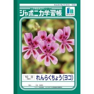 ショウワノート ショウワノート JL-69 ジャポニカ 学習帳 れんらくちょう ヨコ