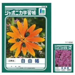 ショウワノート ショウワノート JL-71 ジャポニカ 学習帳 自由帳