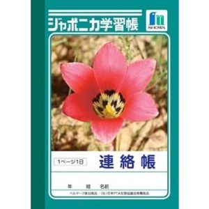 ショウワノート ショウワノート JB-3 ジャポニカ 学習帳 A6 連絡帳 1ページ1日