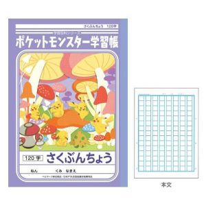 ショウワノート ショウワノート PL-40 ポケモン学習帳 さくぶんちょう 120字