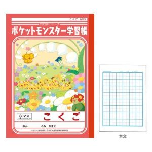 ショウワノート ショウワノート PL-8-1 ポケモン学習帳 こくご 8マス