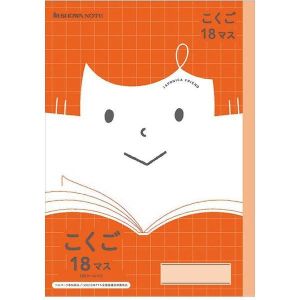 ショウワノート ショウワノート JFL-10-2 ジャポニカ フレンド こくご 18マス