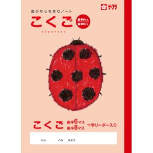 サクラクレパス SAKURA サクラクレパス こくご6/8マスR NP20