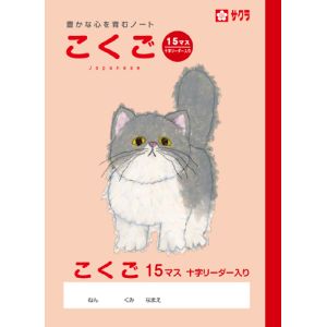サクラクレパス SAKURA サクラクレパス こくご15マスR NP25