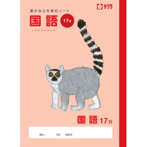 サクラクレパス SAKURA サクラクレパス 国語17行 NP31