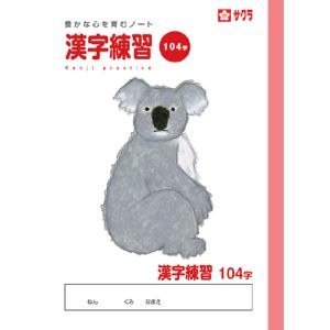 サクラクレパス SAKURA サクラクレパス 漢字104字 NP54