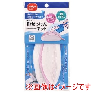 ダイヤコーポレーション DAIYA ダイヤ 粉せっけんネット