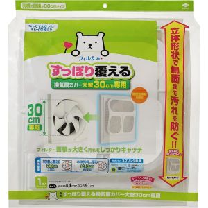 東洋アルミエコープロダクツ 東洋アルミ すっぽり覆える換気扇カバー大型 30cm専用