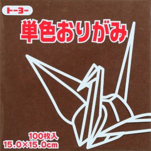 トーヨー トーヨー 064153 単色おりがみ 15cm角 こげちゃ 100枚入