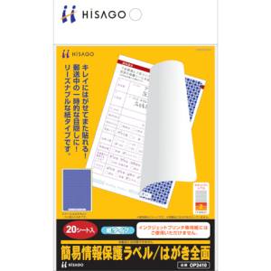 ヒサゴ HISAGO ヒサゴ OP2410 簡易情報保護ラベルはがき全面 紙タイプ 