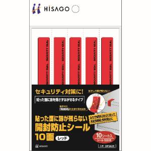 ヒサゴ HISAGO ヒサゴ OP2435 貼った面に跡が残らない開封防止シール10面レッド