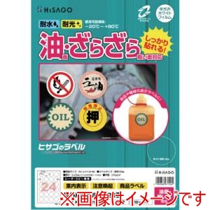 ヒサゴ HISAGO ヒサゴ KLPAB3019S ラベル 屋外ラベル油面 粗面対応A4 丸 24面
