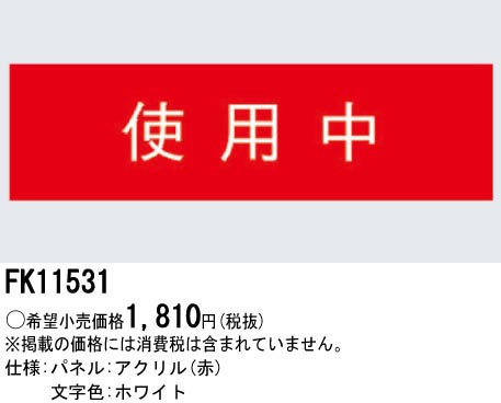  パナソニック Panasonic 標示灯用パネル 使用中 FK11531