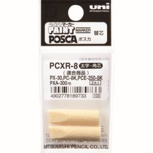 三菱鉛筆 ユニポスカ 替芯 PCXR-8 太字角芯 マーカー