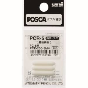 三菱鉛筆 uni 三菱鉛筆 PCR5 水性顔料マーカー ポスカ 中字丸芯 ぺん替え芯 3本入