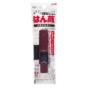 三菱鉛筆 uni 三菱鉛筆 HLD-2.41 印鑑ホルダー 新はん蔵 エンジ