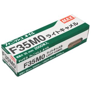 マックス MAX マックス F35MO フィニッシュネイル ライトキャメル MAX