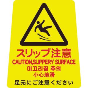 山崎産業 コンドル CONDOR コンドル FU666000XMB プロテック 清掃中パネル ついたて君 無地パネル 用表示シート ペタサイン 4ケ国語 Y-P小 スリップ注意 山崎産業