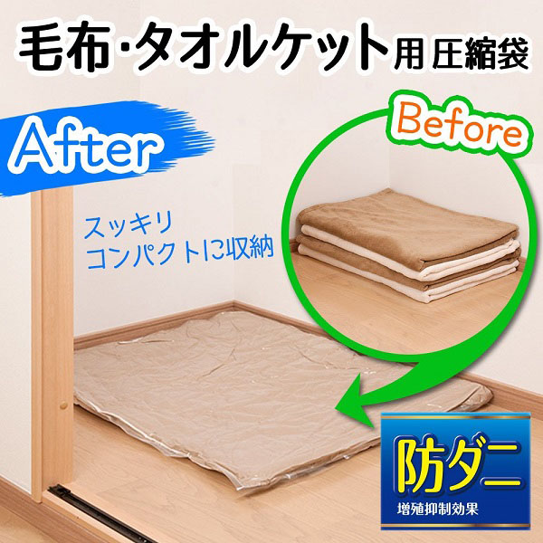  レック LEC レック 布団圧縮袋 防ダニ 毛布 タオルケット圧縮袋 毛布 タオルケット O-850