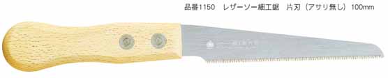 玉鳥産業 玉鳥 1150 レザーソー 細工鋸 片刃 アサリ無 100 本体 RAZORSAW