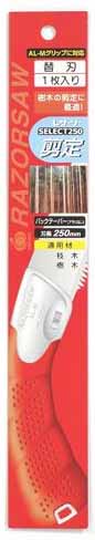  玉鳥産業 玉鳥 S-165 レザーソー セレクト 250 剪定 替刃 RAZORSAW