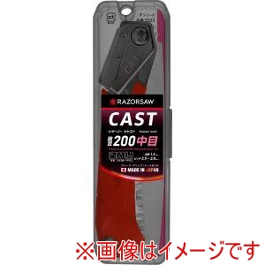 玉鳥産業 玉鳥 レザーソー CAST 園芸中目 本体 200ミリ RAZORSAW