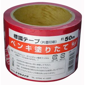 ユタカメイク Yutaka ユタカメイク AT-21 テープ 標識テープ ペンキ塗りたて 70mm×50m