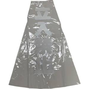 ユタカメイク Yutaka ユタカメイク CCR10 カラーコーンカバー反射 立入禁止