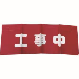 ユタカメイク Yutaka ユタカメイク AF-4320 反射安全表示垂れ幕 工事中 45cmX60cm