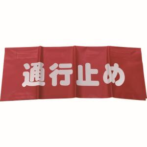 ユタカメイク Yutaka ユタカメイク AF-4326 反射安全表示垂れ幕 通行止め 45cmX60cm
