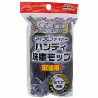 ワコー SpaPlus ワコー CS-55 マイクロファイバーハンディ洗車モップ取替 SpaPlus
