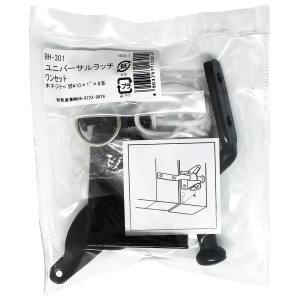 和気産業 和気産業 ユニバーサルラッチ ワンセット BH-301