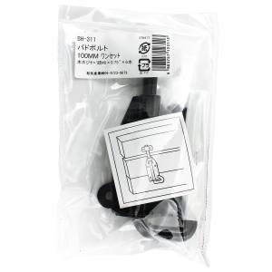 和気産業 和気産業 パドボルト 100mm BH-311