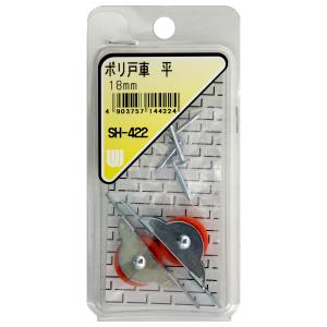 和気産業 和気産業 ポリ戸車 平 2個入 SH-422