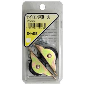 和気産業 和気産業 ナイロン戸車 丸 2個入 25mm SH-433