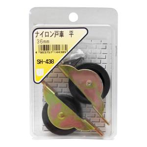 和気産業 和気産業 ナイロン戸車 平 2個入 36mm SH-438