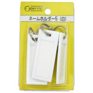 和気産業 和気産業 ネームホルダー5 白 5個入 MY015
