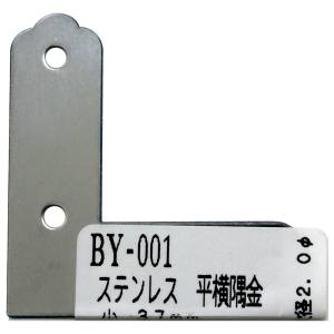 和気産業 和気産業 ステン平横隅金 37mm×11mm×1mm BY-001