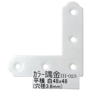 和気産業 和気産業 カラー隅金 平横 白 48×48mm IH-023