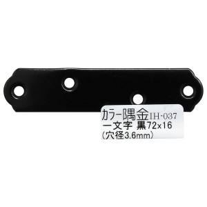 和気産業 和気産業 カラー隅金 一文字 黒 72×16mm IH-037