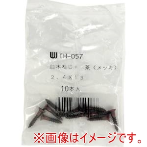 和気産業 和気産業 カラー隅金用 木ネジ 茶 10本入 2.4×13mm IH-057