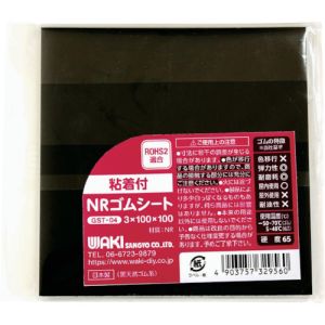 和気産業 WAKI 和気産業 GST-04 粘着付NRゴムシート 3X100X100
