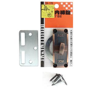 和気産業 和気産業 内締錠 ブロンズ VA-176