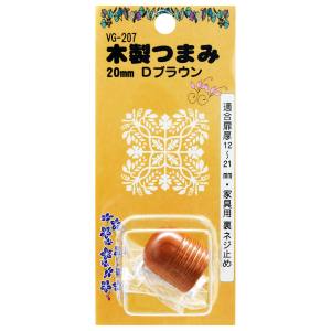 和気産業 和気産業 木製つまみ ダークブラウン 20mm VG-207