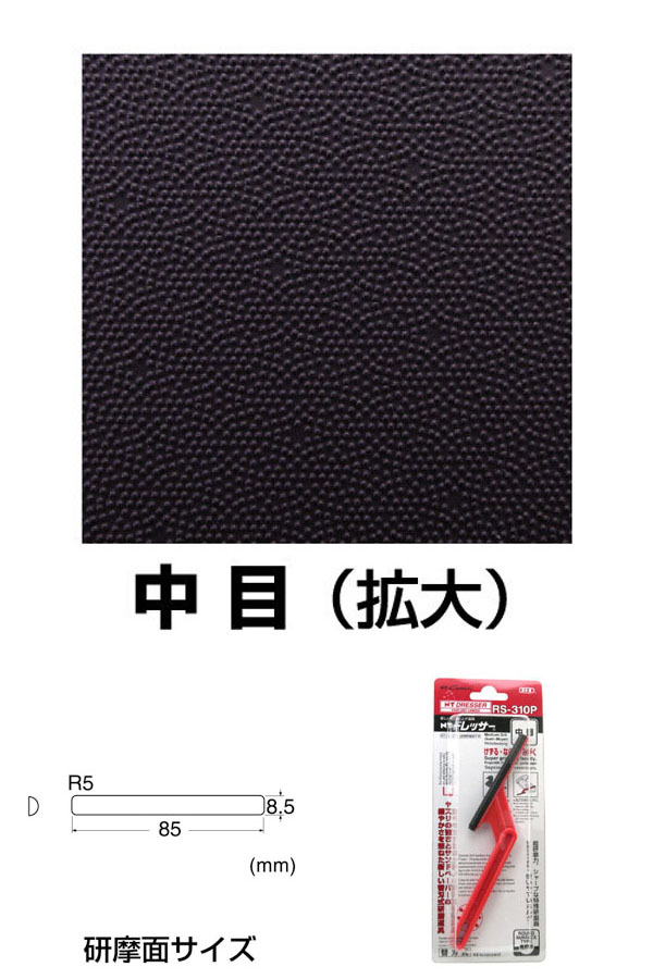  エヌティー NT Cutter NTカッター RS-310P ドレッサー 中目 エヌティー